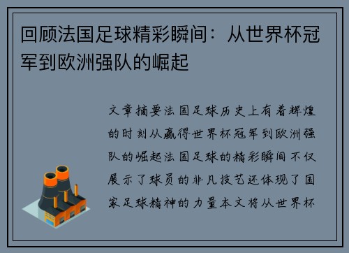 回顾法国足球精彩瞬间：从世界杯冠军到欧洲强队的崛起