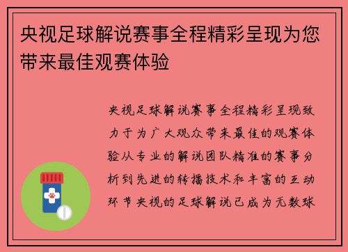 央视足球解说赛事全程精彩呈现为您带来最佳观赛体验