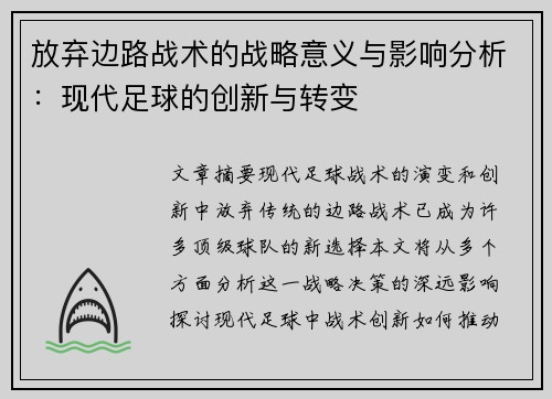 放弃边路战术的战略意义与影响分析：现代足球的创新与转变
