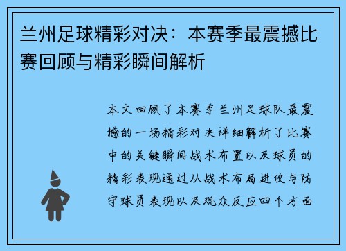 兰州足球精彩对决：本赛季最震撼比赛回顾与精彩瞬间解析