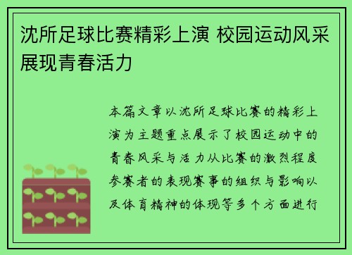 沈所足球比赛精彩上演 校园运动风采展现青春活力