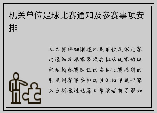 机关单位足球比赛通知及参赛事项安排