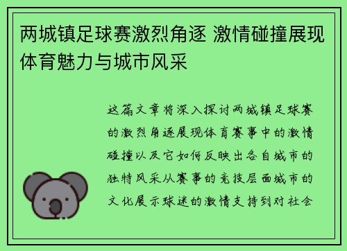 两城镇足球赛激烈角逐 激情碰撞展现体育魅力与城市风采