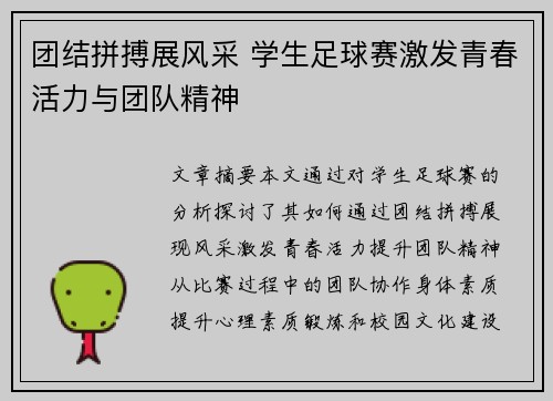 团结拼搏展风采 学生足球赛激发青春活力与团队精神