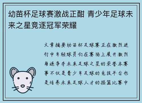 幼苗杯足球赛激战正酣 青少年足球未来之星竞逐冠军荣耀
