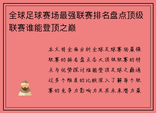 全球足球赛场最强联赛排名盘点顶级联赛谁能登顶之巅