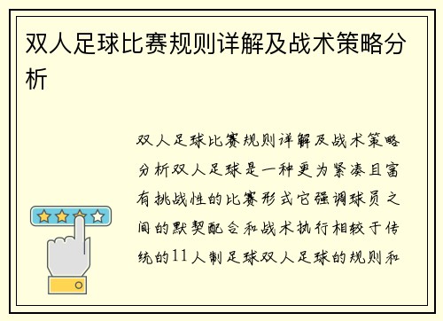 双人足球比赛规则详解及战术策略分析