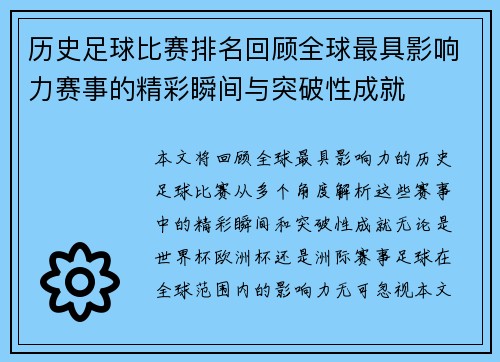 历史足球比赛排名回顾全球最具影响力赛事的精彩瞬间与突破性成就