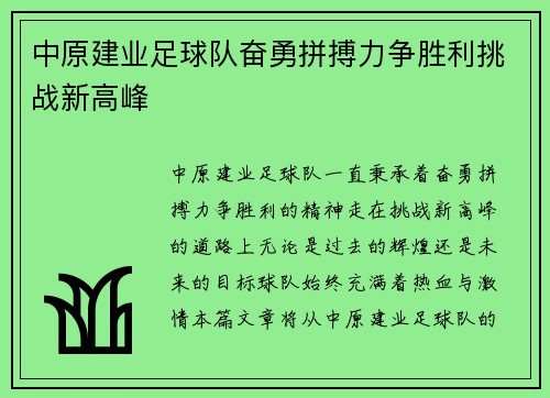 中原建业足球队奋勇拼搏力争胜利挑战新高峰