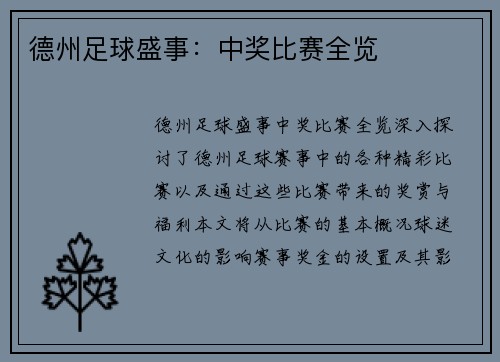 德州足球盛事：中奖比赛全览