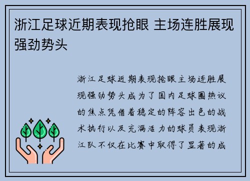 浙江足球近期表现抢眼 主场连胜展现强劲势头