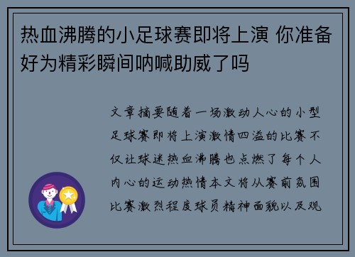 热血沸腾的小足球赛即将上演 你准备好为精彩瞬间呐喊助威了吗
