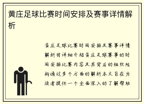 黄庄足球比赛时间安排及赛事详情解析