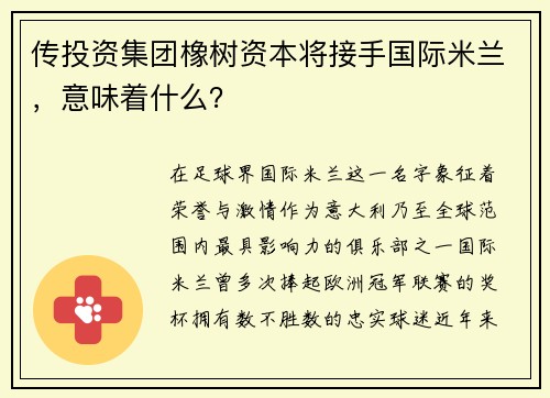传投资集团橡树资本将接手国际米兰，意味着什么？