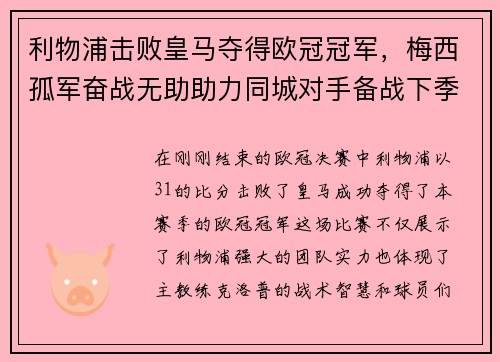 利物浦击败皇马夺得欧冠冠军，梅西孤军奋战无助助力同城对手备战下季