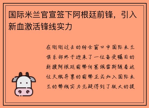 国际米兰官宣签下阿根廷前锋，引入新血激活锋线实力