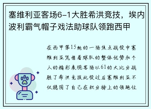 塞维利亚客场6-1大胜希洪竞技，埃内波利霸气帽子戏法助球队领跑西甲
