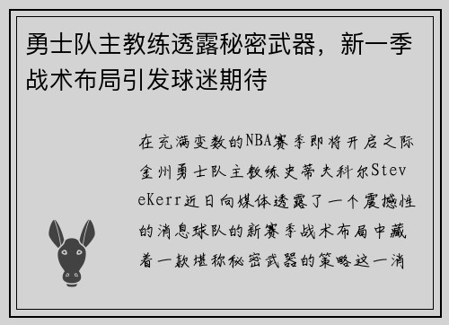 勇士队主教练透露秘密武器，新一季战术布局引发球迷期待