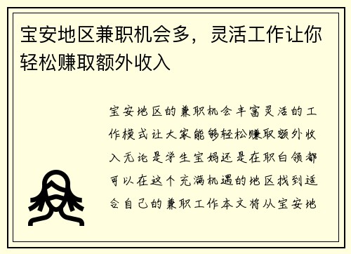 宝安地区兼职机会多，灵活工作让你轻松赚取额外收入