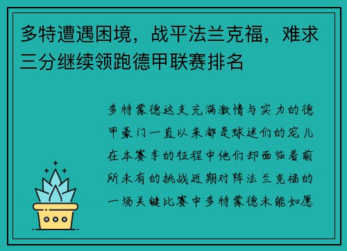 多特遭遇困境，战平法兰克福，难求三分继续领跑德甲联赛排名