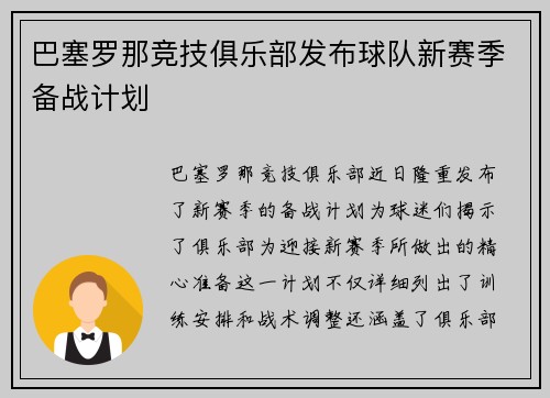 巴塞罗那竞技俱乐部发布球队新赛季备战计划