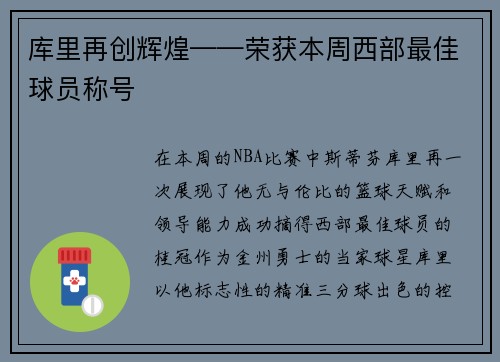库里再创辉煌——荣获本周西部最佳球员称号