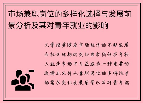 市场兼职岗位的多样化选择与发展前景分析及其对青年就业的影响