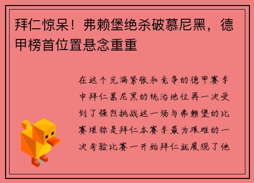 拜仁惊呆！弗赖堡绝杀破慕尼黑，德甲榜首位置悬念重重