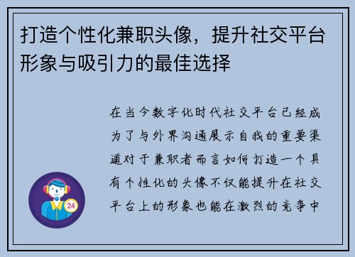 打造个性化兼职头像，提升社交平台形象与吸引力的最佳选择