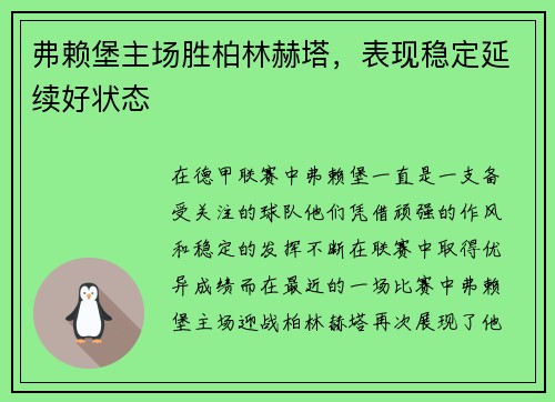弗赖堡主场胜柏林赫塔，表现稳定延续好状态
