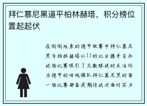 拜仁慕尼黑逼平柏林赫塔，积分榜位置起起伏