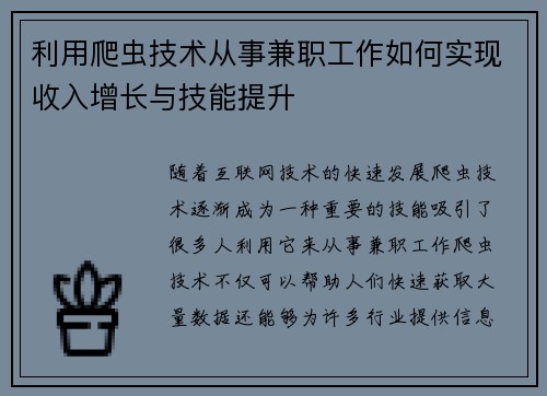 利用爬虫技术从事兼职工作如何实现收入增长与技能提升