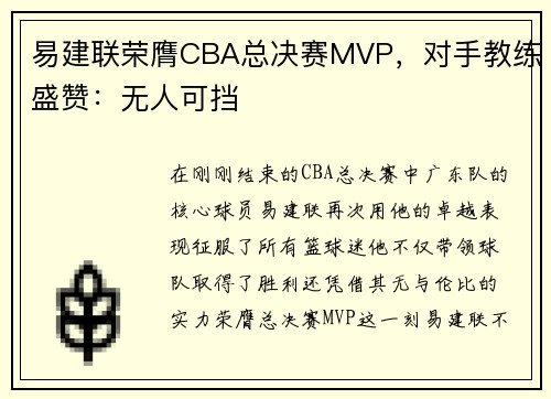 易建联荣膺CBA总决赛MVP，对手教练盛赞：无人可挡