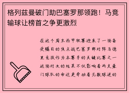 格列兹曼破门助巴塞罗那领跑！马竞输球让榜首之争更激烈