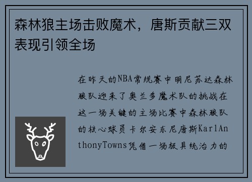 森林狼主场击败魔术，唐斯贡献三双表现引领全场