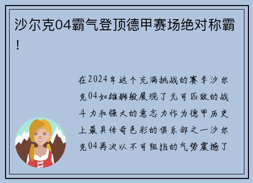 沙尔克04霸气登顶德甲赛场绝对称霸！