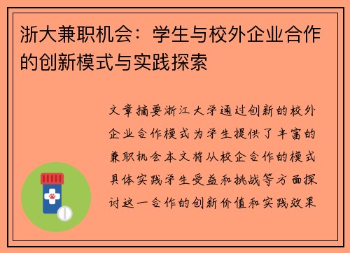 浙大兼职机会：学生与校外企业合作的创新模式与实践探索