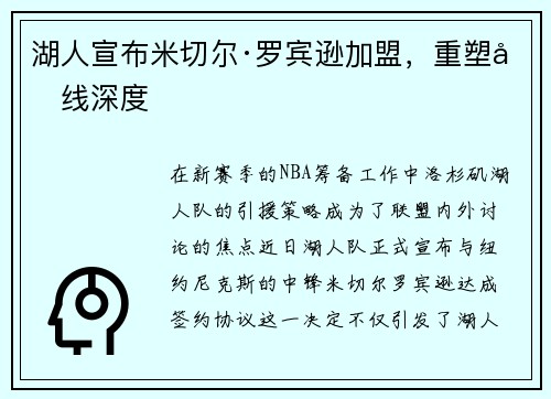 湖人宣布米切尔·罗宾逊加盟，重塑内线深度