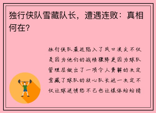 独行侠队雪藏队长，遭遇连败：真相何在？