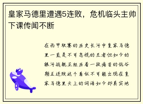 皇家马德里遭遇5连败，危机临头主帅下课传闻不断