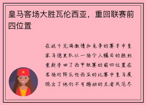 皇马客场大胜瓦伦西亚，重回联赛前四位置