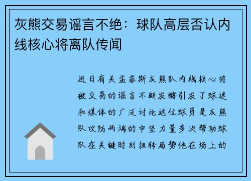 灰熊交易谣言不绝：球队高层否认内线核心将离队传闻