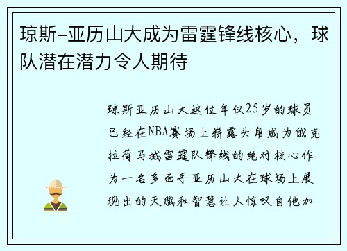 琼斯-亚历山大成为雷霆锋线核心，球队潜在潜力令人期待