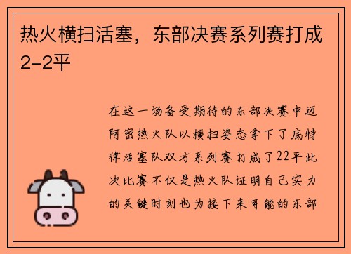 热火横扫活塞，东部决赛系列赛打成2-2平