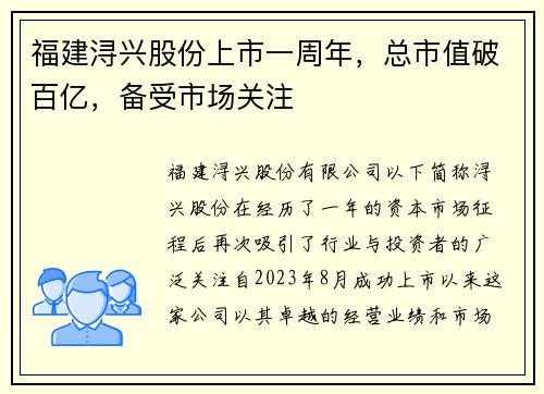 福建浔兴股份上市一周年，总市值破百亿，备受市场关注