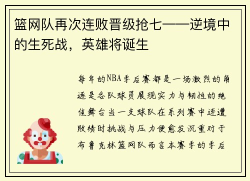 篮网队再次连败晋级抢七——逆境中的生死战，英雄将诞生