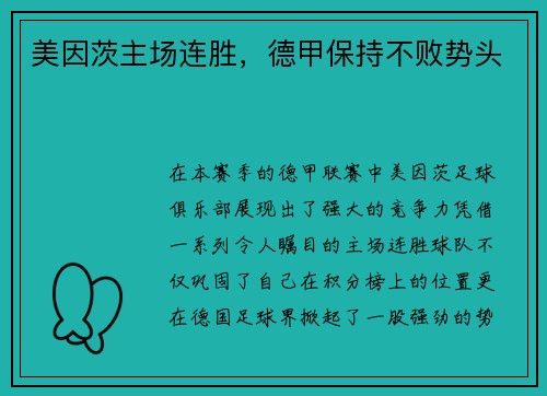 美因茨主场连胜，德甲保持不败势头