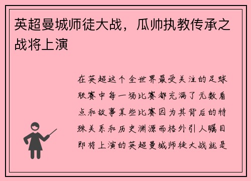 英超曼城师徒大战，瓜帅执教传承之战将上演