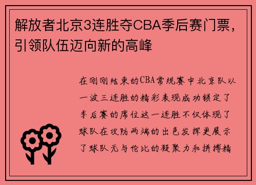 解放者北京3连胜夺CBA季后赛门票，引领队伍迈向新的高峰