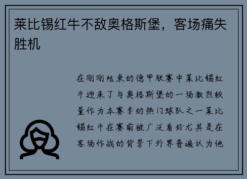 莱比锡红牛不敌奥格斯堡，客场痛失胜机
